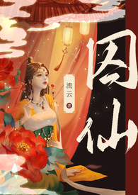 囚仙(1V1 疯批帝王&&强制爱)