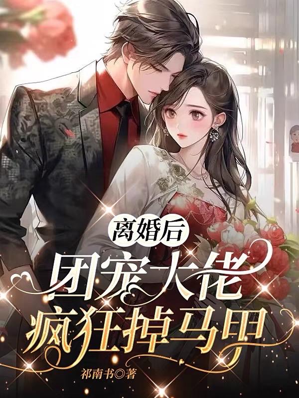 离婚后,团宠大佬疯狂掉马甲