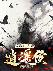 综武:大宋逍遥侯
