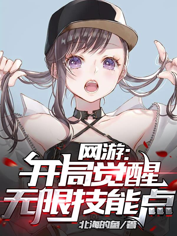 网游:开局觉醒无限技能点