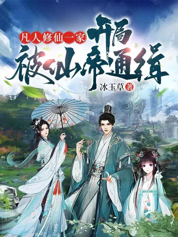 凡人修仙一家:开局被仙帝通缉