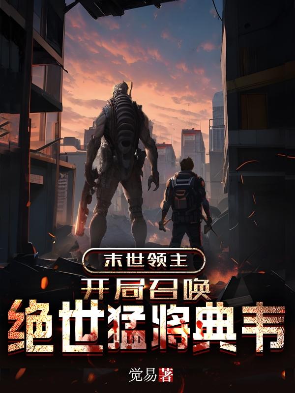末世领主:开局召唤绝世猛将典韦