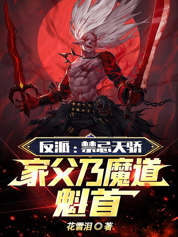 反派:禁忌天骄,家父乃魔道魁首