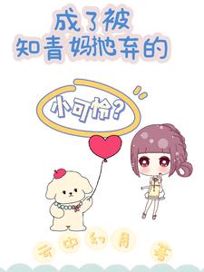 成了被知青妈抛弃的小可怜?
