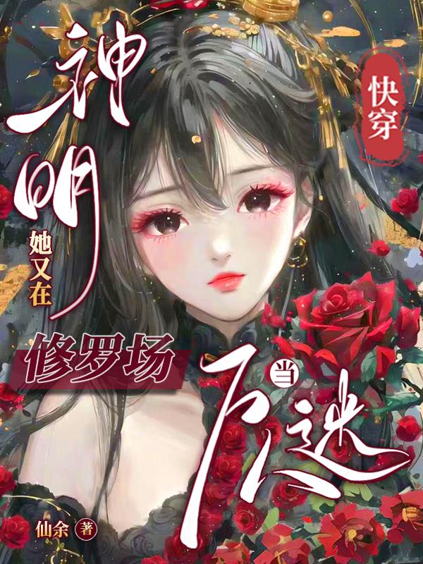 快穿:神明她又在修罗场当万人迷